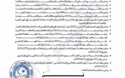 قرار وزير الصحة بالحكومة الليبية: الاعتماد الوظيفي لخريجي كليات الصحة العامة