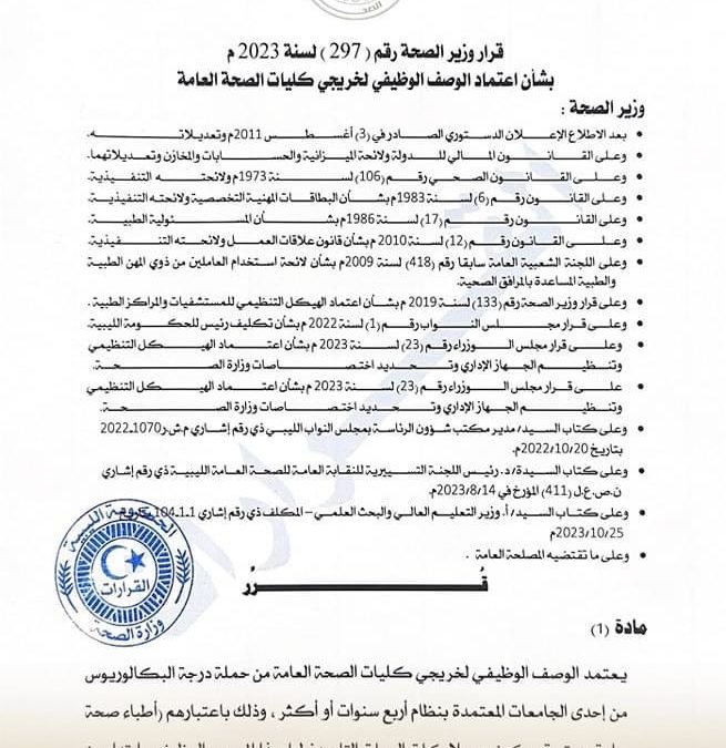 قرار وزير الصحة بالحكومة الليبية: الاعتماد الوظيفي لخريجي كليات الصحة العامة